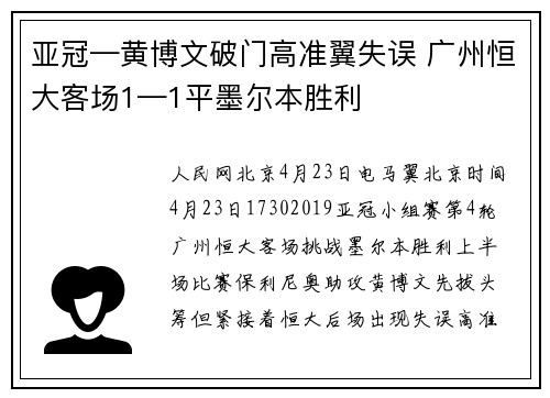 亚冠—黄博文破门高准翼失误 广州恒大客场1—1平墨尔本胜利