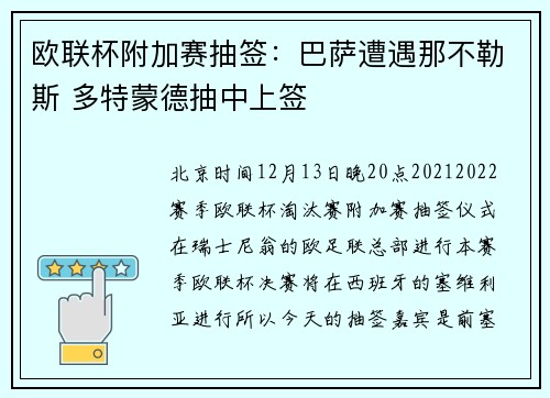 欧联杯附加赛抽签：巴萨遭遇那不勒斯 多特蒙德抽中上签