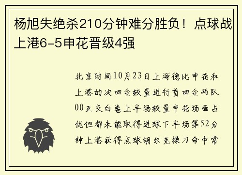 杨旭失绝杀210分钟难分胜负！点球战上港6-5申花晋级4强