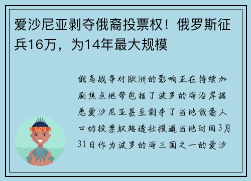 爱沙尼亚剥夺俄裔投票权！俄罗斯征兵16万，为14年最大规模