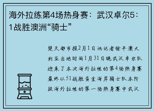 海外拉练第4场热身赛：武汉卓尔5：1战胜澳洲“骑士”