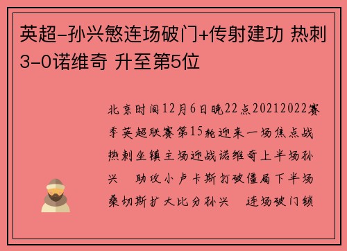 英超-孙兴慜连场破门+传射建功 热刺3-0诺维奇 升至第5位