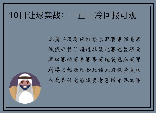 10日让球实战：一正三冷回报可观