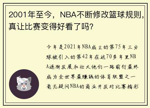 2001年至今，NBA不断修改篮球规则，真让比赛变得好看了吗？