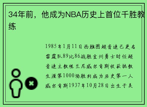 34年前，他成为NBA历史上首位千胜教练