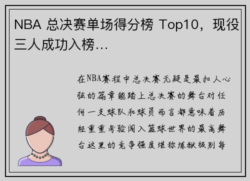 NBA 总决赛单场得分榜 Top10，现役三人成功入榜…