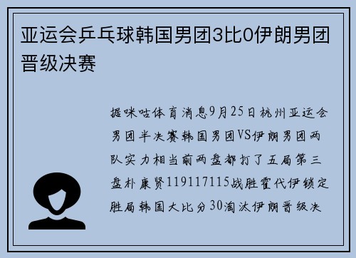 亚运会乒乓球韩国男团3比0伊朗男团晋级决赛
