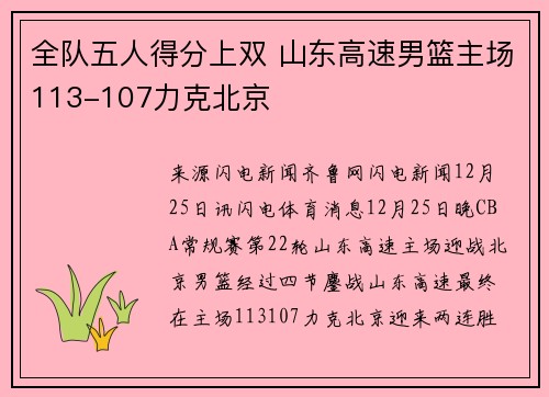 全队五人得分上双 山东高速男篮主场113-107力克北京