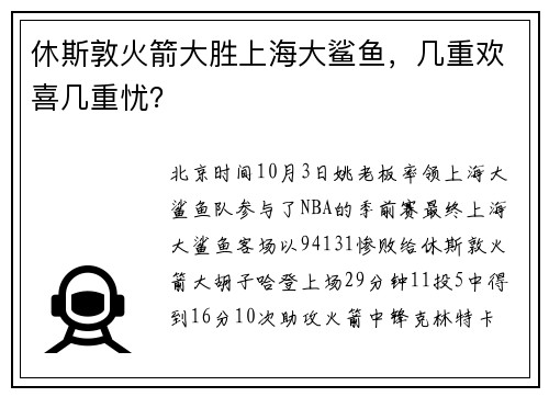 休斯敦火箭大胜上海大鲨鱼，几重欢喜几重忧？