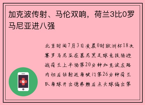 加克波传射、马伦双响，荷兰3比0罗马尼亚进八强