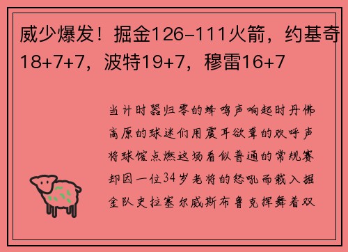 威少爆发！掘金126-111火箭，约基奇18+7+7，波特19+7，穆雷16+7