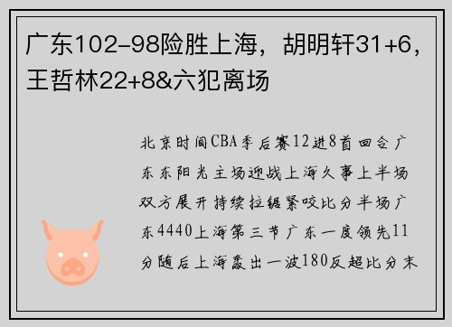 广东102-98险胜上海，胡明轩31+6，王哲林22+8&六犯离场