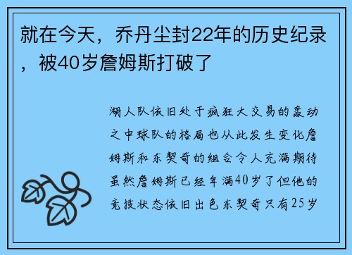 就在今天，乔丹尘封22年的历史纪录，被40岁詹姆斯打破了