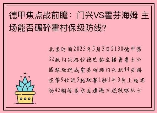 德甲焦点战前瞻：门兴VS霍芬海姆 主场能否碾碎霍村保级防线？