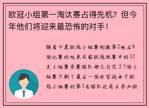 欧冠小组第一淘汰赛占得先机？但今年他们将迎来最恐怖的对手！