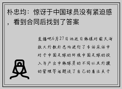 朴忠均：惊讶于中国球员没有紧迫感，看到合同后找到了答案