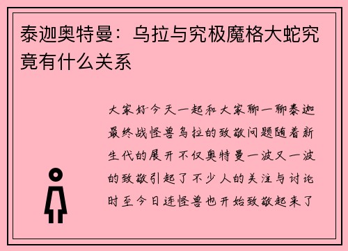 泰迦奥特曼：乌拉与究极魔格大蛇究竟有什么关系
