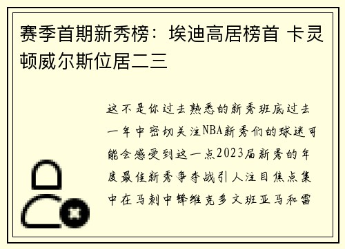 赛季首期新秀榜：埃迪高居榜首 卡灵顿威尔斯位居二三