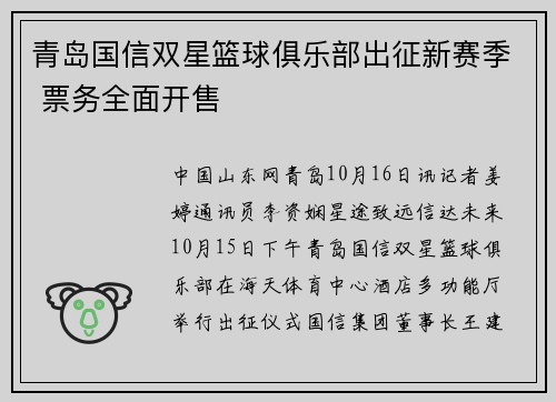 青岛国信双星篮球俱乐部出征新赛季 票务全面开售